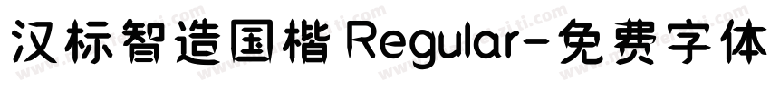 汉标智造国楷 Regular字体转换